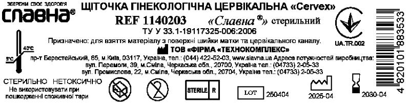 Щіточка гінекологічна цервікальна «Cervex» «Славна®» стерильна